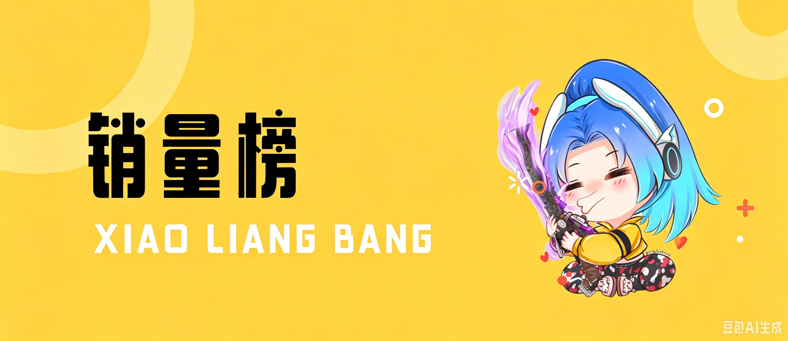 销量榜